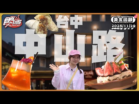 台中市中山路！老宅系咖啡廳、20個年頭的全麥潤餅皮、旅店爽吃多國泡麵、現做爆米花！ | SuperTaste Taiwan | #食尚玩家 【美食攏底家】 20251129