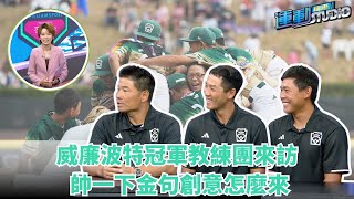 9/2【奪冠秘辛】威廉波特冠軍教練團來訪 帥一下金句創意怎麼來 ｜緯來運動 STUDIO