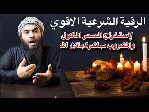 الرقية الشرعية الشاملة للاستخراج السحر الماكول والمشروب مباشرة باذن الله انصحكم بها مجربة