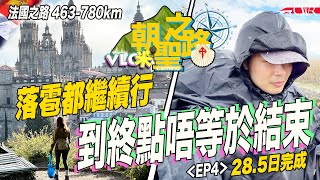 Vlog咪．香港人行朝聖之路-法國之路｜Camino Francés EP.4｜28日行半完成780公里｜曝曬、落雹都無諗過放棄？｜去到所謂「終點」又代表啲乜？｜庇護所真係可以乜X都無
