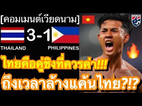 คอมเมนต์แฟนเวียดนามหลังทีมชาติไทยมาตามนัด ชนะฟิลิปปินส์ 3-1 ผ่านเข้าไปชิงแชมป์อาเซียนคัพกับทัพดาวทอง