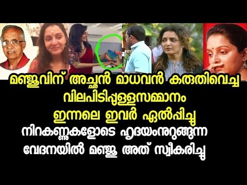 മഞ്ജുവിന് അച്ഛൻ കരുതിവച്ച സർപ്രൈസ് ഗിഫ്റ്റ് ഇന്നലെഇവർ മഞ്ജുവിനെ ഏൽപ്പിച്ചു Manju warrier father gift