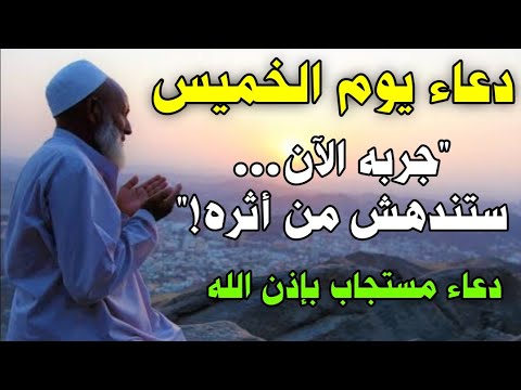 دعاء عظيم ليوم الخميس | رزق، تفريج هموم، وتحقيق الأمنيات فرج عاجل بإذن الله لا تحرم نفسك من أجره