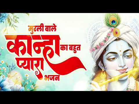 सावन स्पेशल भजन मुरली वाले कान्हा का बहुत प्यारा भजन ~ Isha Panchal ~ Shyam_Bhajan_Songs