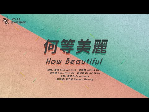 No.23【何等美麗 / How Beautiful】官方歌詞MV – 約書亞樂團、璽恩 SiEnVanessa