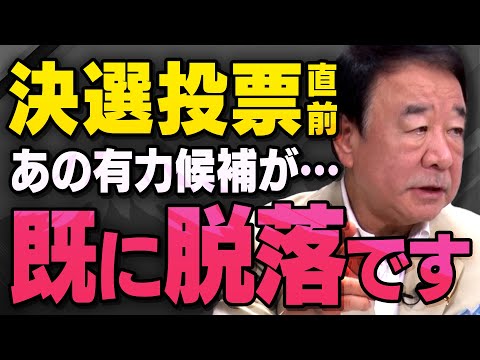 【遂に決選投票】小泉進次郎さん、３人中１人はすでに脱落…自民党総裁選の裏側について青山繁晴さんが話してくれました（虎ノ門ニュース切り抜き）