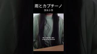 雨とカプチーノ　歌ってみた　1