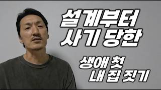 #3 설계부터 사기 당한 전원주택 집 짓기