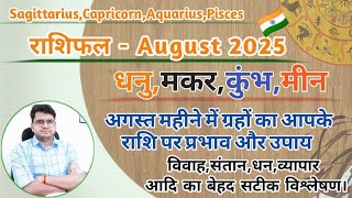 राशिफल अगस्त 2025|August Horoscope|धनु,मकर,कुंभ,मीन |SAGITTARIUS,CAPRICORN,AQUARIUS, PISCES RASHIFAL