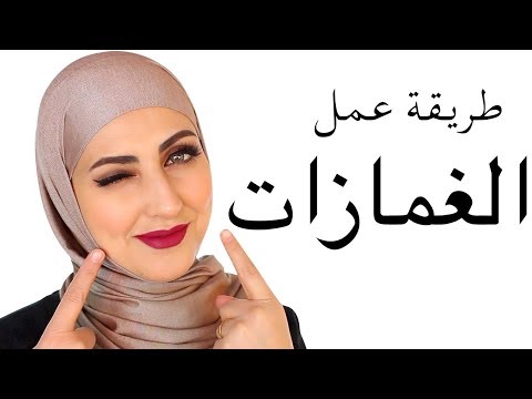 طريقة عمل غمازات بالمكياج how to get dimples