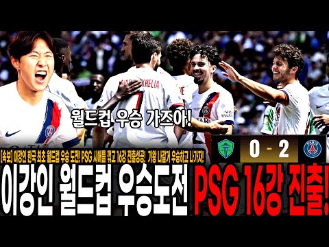 [속보] 이강인 한국 최초 월드컵 우승 도전! PSG 시애틀 꺾고 16강 진출성공!  기왕 나갈거 우승하고 나가자! [PSG vs 시애틀]