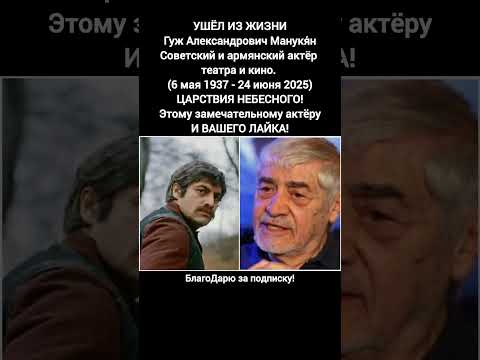 Гуж Манукян Народный артист Армении Советский актёр Театр Кино ссср Легенда #кино #фильм