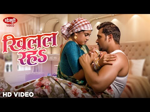 #Video | #Khesari Lal Yadav , खिलल रहs | Superhit Song 2024 | Khilal Raja #खेसारी_लाल_यादव