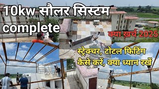 "10KW का पूरा Solar System तैयार! Structure + Fitting + Price | Ghar ke Liye Best Setup 2025 10KWSol