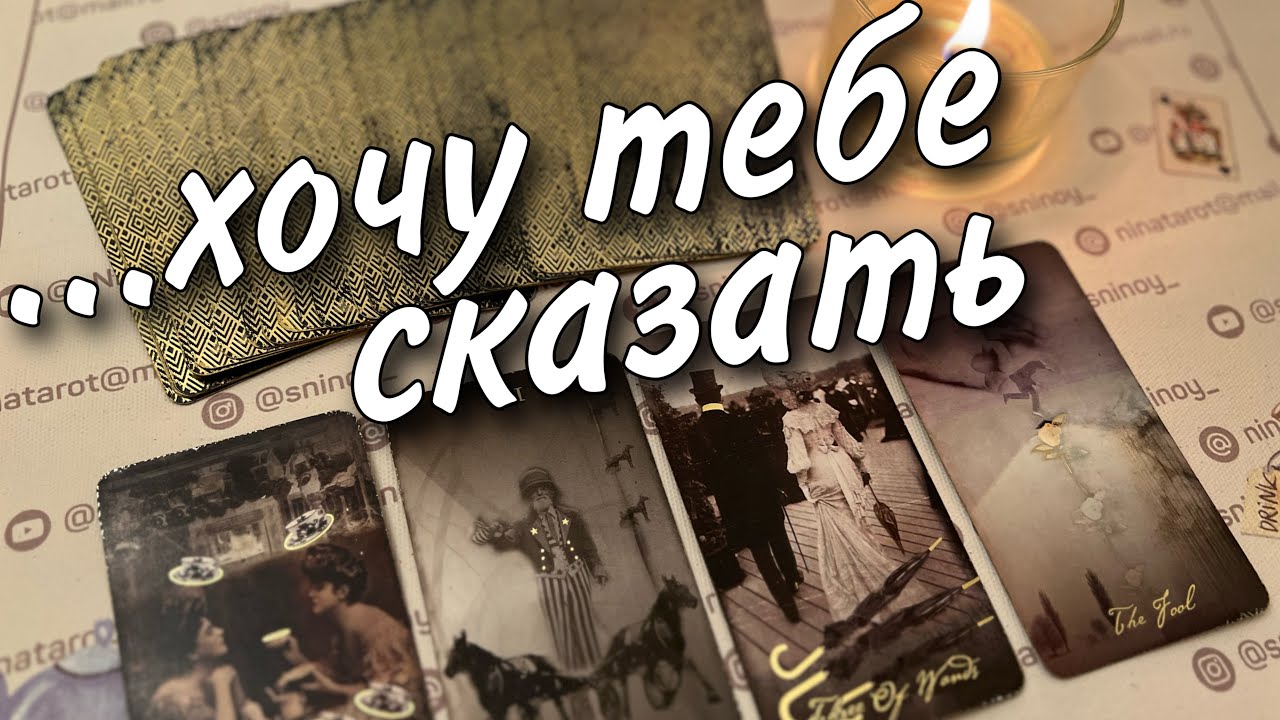 Тянет ли его к вам прямо сейчас. Его самые сокровенные мысли о вас