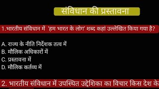 संविधान की प्रस्तावना से संभावित प्रश्न 📑📚#pyq #preamble #samvidhan #constitution #new #class #upsc