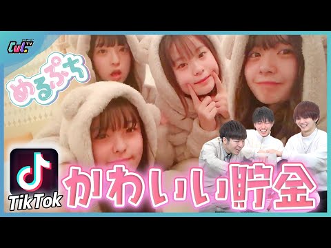 めるぷちのTikTok見て「可愛い」と思ったら貯金！大量コインで大変なことに？！【可愛い貯金】