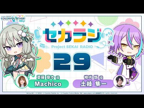 プロジェクトセカイ WEBラジオ番組『セカラジ』#29