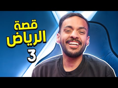 قصة الرياض 3