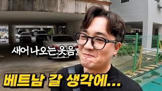 베트남 갈 생각만 해도 광대가 4cm 올라가는 30대후반 남자의 하루