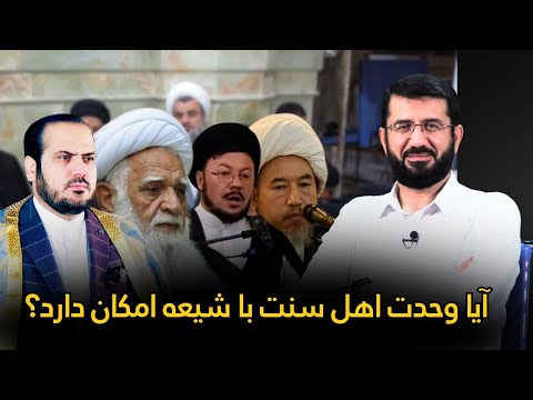 آیا وحدت اهل سنت با شیعه امکان دارد؟ Оё ваҳдати сунниҳо ва шиъаҳо имконпазир аст