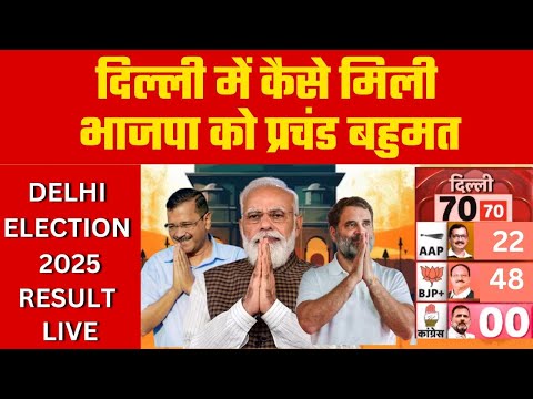 जानिए दिल्ली में बीजेपी को कैसे मिली प्रचंड बहुमत  | Delhi result LIVE | Mobile News 24 |