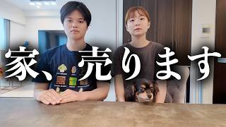 【近況報告】2年半住んだマンションを売ることになりました