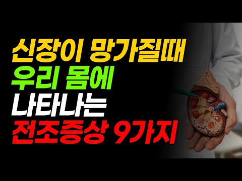 이런 증상 나타나면 당장 병원 가세요! 신장이 망가질때 나타나는 초기증상, 80%가 이것을 놓칩니다.