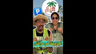 الباركينݣ في مراكش ما يمكنش