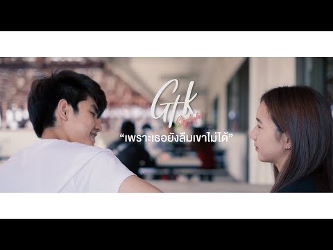เพราะเธอยังลืมเขาไม่ได้ - GTK feat. Matt-Tc [ OFFICIAL MV ]