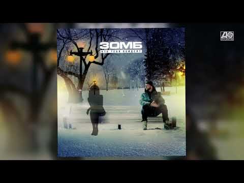 ЗОМБ - Кто Тебя Обидел?