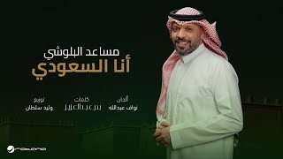 Mesaed El Baloushy - Ana Al Saudi | Official Music Video 2025 | مساعد البلوشي - أنا السعودي