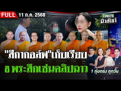 [FULL EP.] ไทยรัฐนิวส์โชว์ | 11 ก.ค. 68