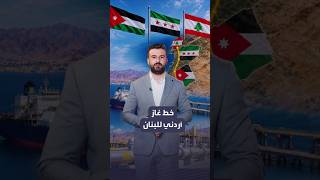 الأردن يوافق على تزويد لبنان بالغاز الطبيعي بالتعاون مع سوريا فما هي الآلية..
