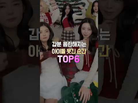 갑분 음란해지는 아이돌 웃긴 순간 TOP6