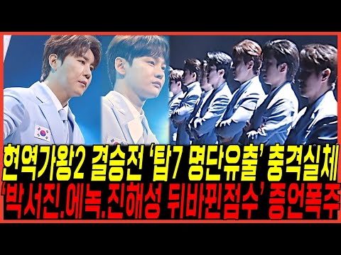 현역가왕2 결승전 탑7 "3명탈락자 충격명단 실체" 나왔다 / 박서진,에녹 어쩌나! 진해성은 또 편파점수 처리? 방청객 팬들 발칵 뒤집혔다!