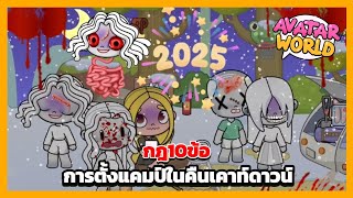 กฏ 10 ข้อ การตั้งแคมป์ในคืนเคาท์ดาวน์?!🫠 AVATAR WORLD🧡 [พี่หวี]
