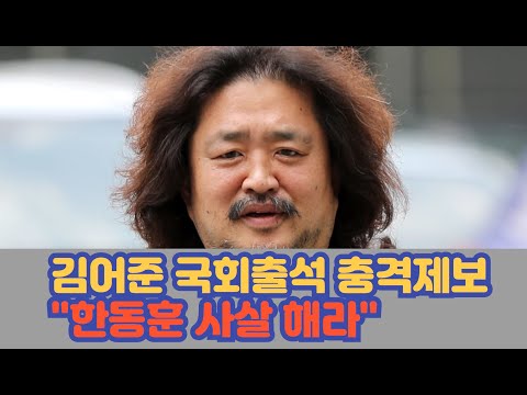 김어준 국회출석.."계엄군 암살조가 한동훈 사살후,북한소행으로 뒤집어 씌운다.