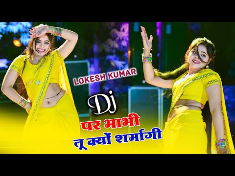 Viral Song ~ डीजे पे भाभी तू क्यों शर्मागी | DJ Pe Bhabhi Tu Kyo Sarmagi | Lokesh Kumar Dj Rasiya