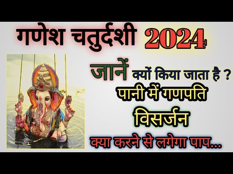 Ganesh chaturthi 2024। गणपति विसर्जन क्यों किया जाता है?Anant chaturdashi 2024। गणेश चतुर्थी कब है