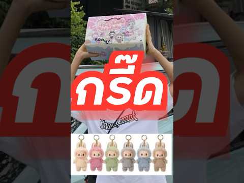 กรี๊ดเพราะตุ๊กตาลาวบูบู้😱😰#ikq#กรี๊ด#ตุ๊กตา#สุ่ม#รีวิว  #ลาบูบู้ ￼