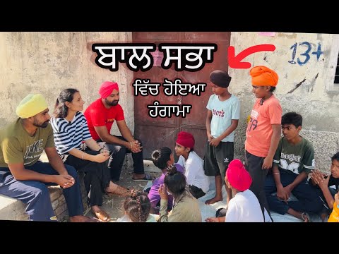 ਬਾਲ ਸਭਾ ਪਿੰਡ ਦੀ || BAAl SABHA PIND DI || LATEST SHORT VIDEO 2024