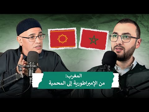 سلسلة تمغربيت: المغرب من الإمبارطورية إلى المحمية