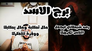 قراءة فنجان وتاروت برج الاسد توقعات من 22 الي 30 اغسطس رصد شيطاني ليجعل الناس تكرهك وأموال قادمة لك 