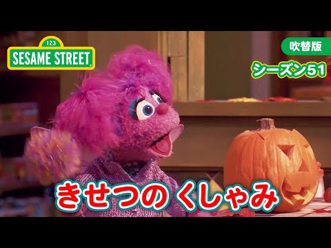 環境｜シーズン51｜#9 季節のくしゃみ｜セサミストリート【本編を一部ご紹介！】