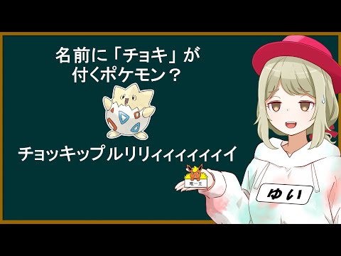 「グー」「パー」「チョキ」が付くポケモン…？【ポケモンSV】【ゆっくり解説】