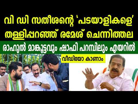 വി ഡി സതീശന്റെ പടയാളികളെ തള്ളിപ്പറഞ്ഞ് രമേശ് ചെന്നിത്തല | രാഹുൽ മാങ്കൂട്ടവും ഷാഫി പറമ്പിലും എയറിൽ