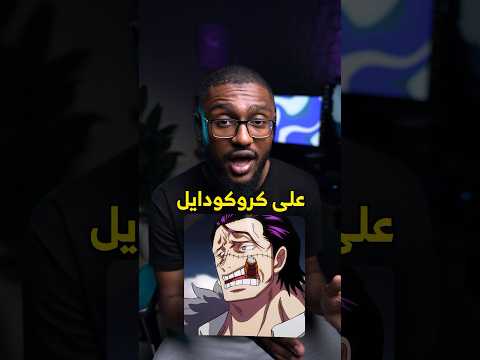 سر كروكودايل انكشف 😱