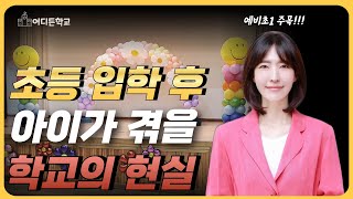 [1학년 학교생활] 적어도 이건 미리 익히고 초등 입학하세요!