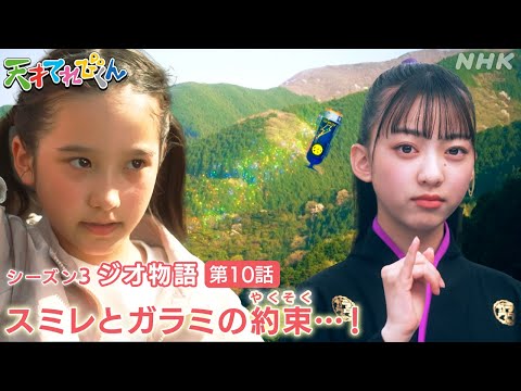 [天てれ] 友だちは私が守る！『ジオ物語』第10話ダイジェスト【天才てれびくん】| NHK